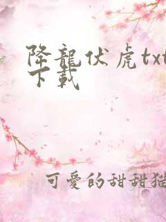 降龙伏虎txt下载