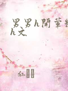 男男h开荤粗肉h文