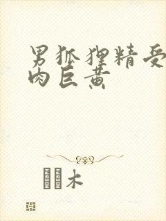 男狐狸精受h纯肉巨黄