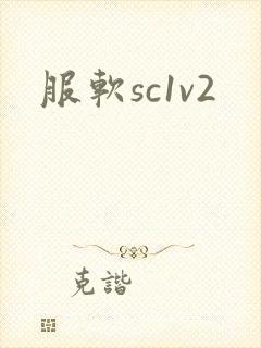 服软sc1v2