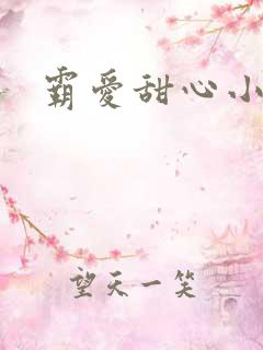 霸爱甜心小老师