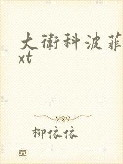 大卫科波菲尔txt