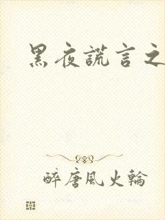 黑夜谎言之月咒