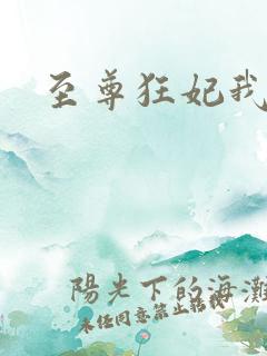 至尊狂妃我要了