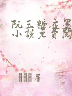 阮玉糖夜墨柏的小说免费阅读