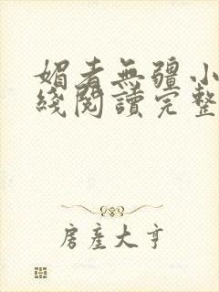 媚者无疆小说在线阅读完整版免费