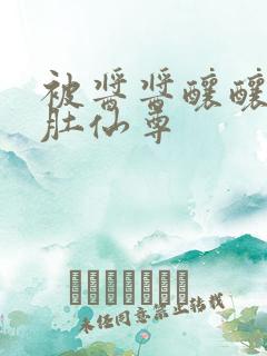 被酱酱酿酿的大肚仙尊