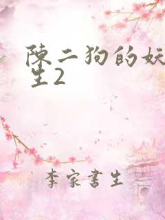 陈二狗的妖孽人生2