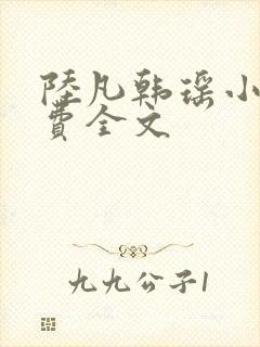 陆凡韩瑶小说免费全文