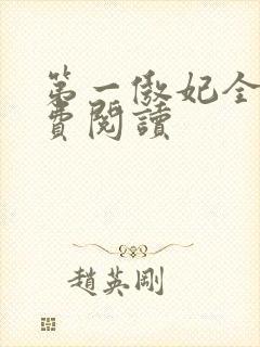 第一傲妃全文免费阅读