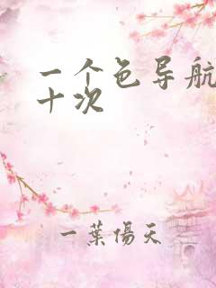 一个色导航美国十次