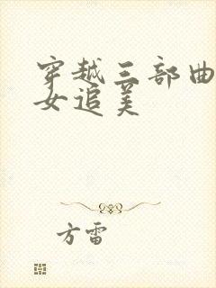 穿越三部曲之丑女追美