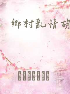 乡村乱情胡秀英