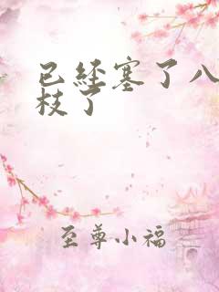 已经塞了八颗荔枝了