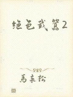 绝色武嚣2