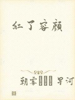 红了容颜