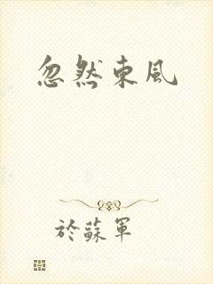 忽然东风