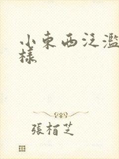 小东西泛滥成这样