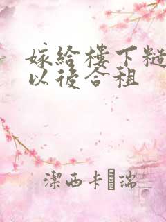 嫁给楼下糙汉后以后合租