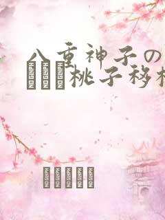 八重神子の俘虏ゲーム桃子移植