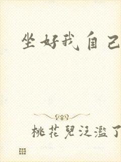 坐好我自己动