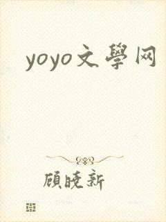 yoyo文学网