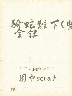 骑蛇难下(双) 金银