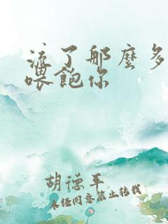 流了那么多马上喂饱你