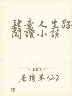 肆意人生路免费阅读小说