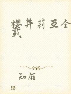 樱井莉亚全集下载
