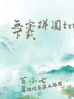 无字拼图txt下载