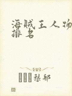 海贼王人物实力排名