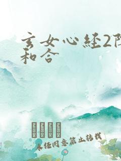 玄女心经2阴阳和合