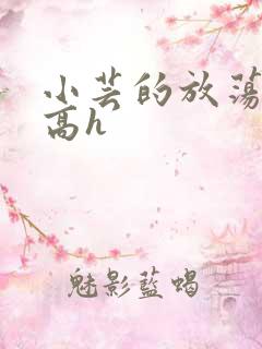 小芸的放荡日记高h