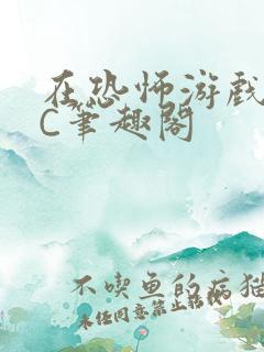 在恐怖游戏里挨C笔趣阁