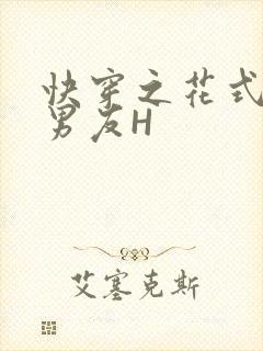 快穿之花式体验男友H
