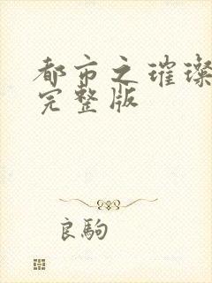 都市之璀璨人生完整版