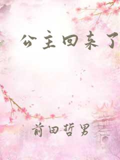 公主回来了
