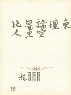 比思论坛东方美人免空