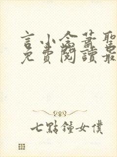 言小念萧圣全文免费阅读最新章节