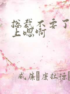 总裁不要了飞机上嗯啊