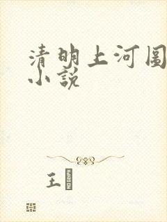 清明上河图密码小说