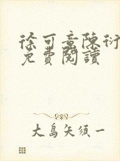 徐可意陈衍小说免费阅读