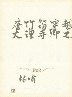 唐竹筠穿越成了大理寺卿之女