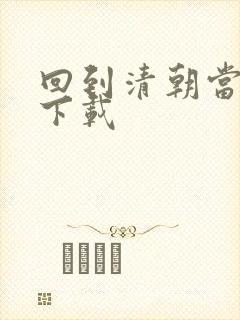 回到清朝当海盗下载