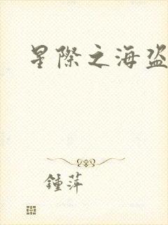 星际之海盗传奇