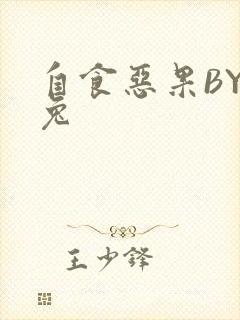 自食恶果BY阿兔