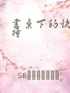 书桌下的快速顶撞