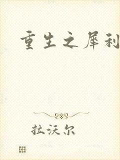 重生之犀利女兵