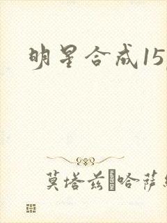 明星合成15p